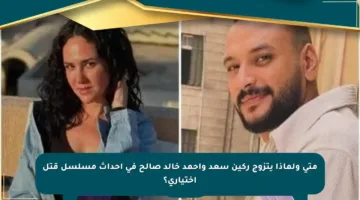 متى ولماذا يتزوج ركين سعد وأحمد خالد صالح في أحداث مسلسل قتل اختيارى؟